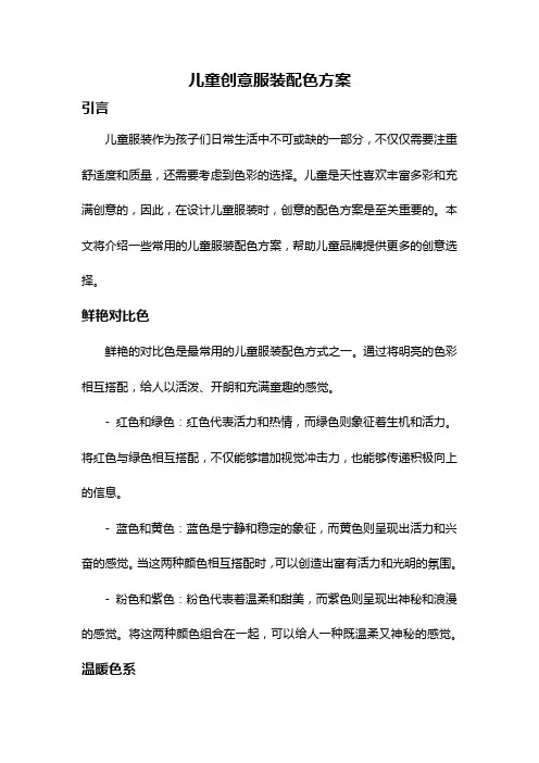儿童创意服装配色方案