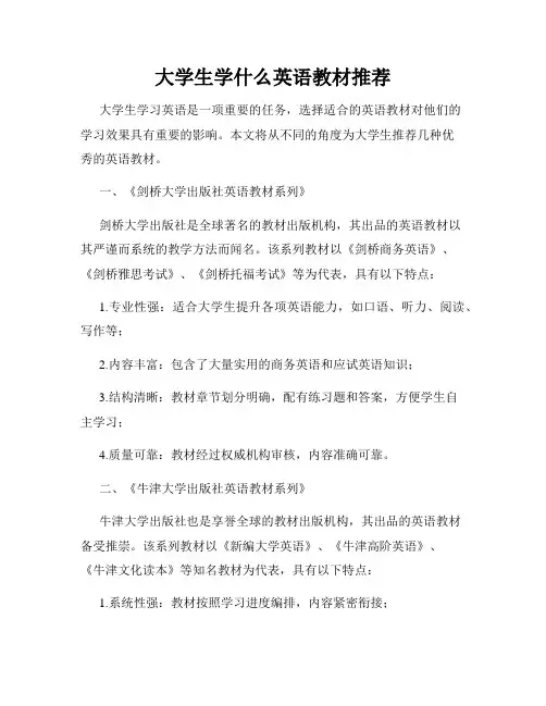 大学生学什么英语教材推荐