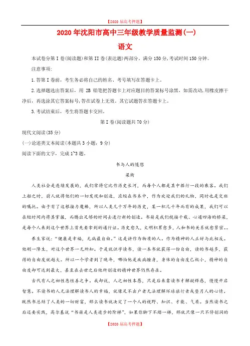 辽宁省沈阳市2020届高三教学质量监测(一)语文试卷(含答案).doc