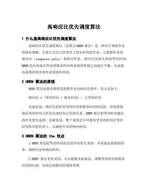 高响应比优先调度算法