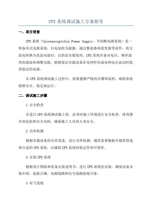 UPS系统调试施工方案指导