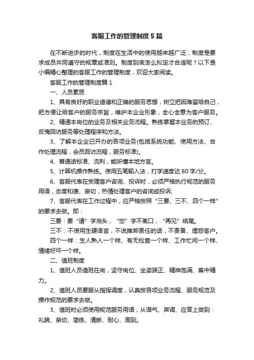客服工作的管理制度5篇