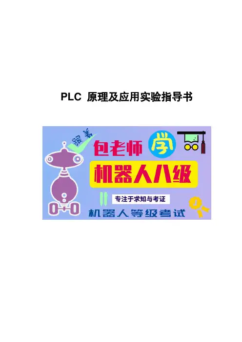 工业机器人实训控制操作PLC 原理及应用实验指导书