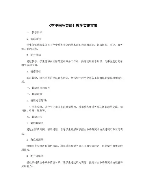 《空中乘务英语》教学实施方案