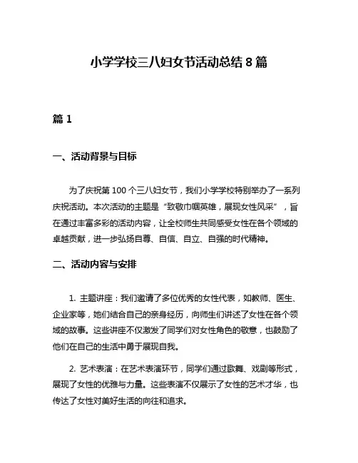 小学学校三八妇女节活动总结8篇