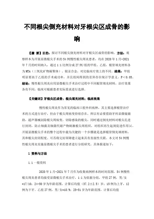 不同根尖倒充材料对牙根尖区成骨的影响