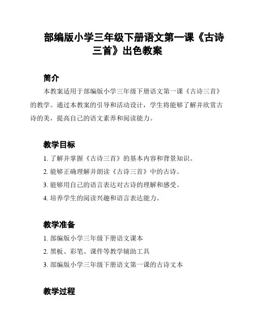 部编版小学三年级下册语文第一课《古诗三首》出色教案