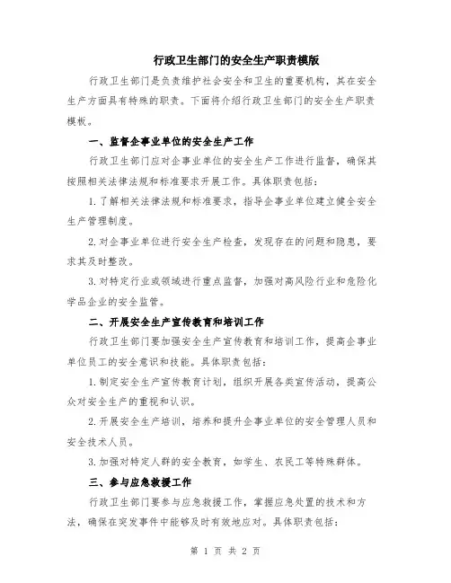 行政卫生部门的安全生产职责模版