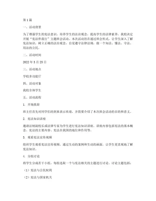 宪法伴我行班会活动记录(3篇)