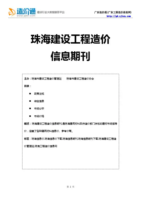 珠海信息价,最新最全珠海工程造价信息网期刊下载