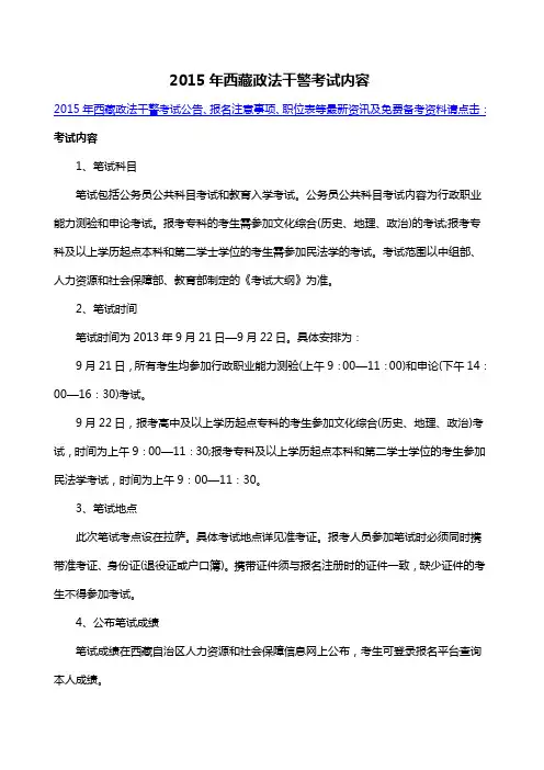 2015年西藏政法干警考试内容