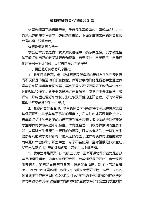 体育教师教育心得体会3篇