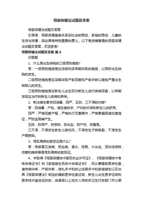 母婴保健法试题及答案
