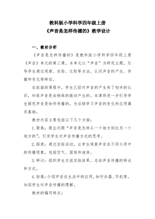 教科版小学科学四年级上册《声音是怎样传播的》教学设计