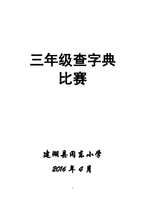 三年级查字典比赛活动方案及总结2016春学期