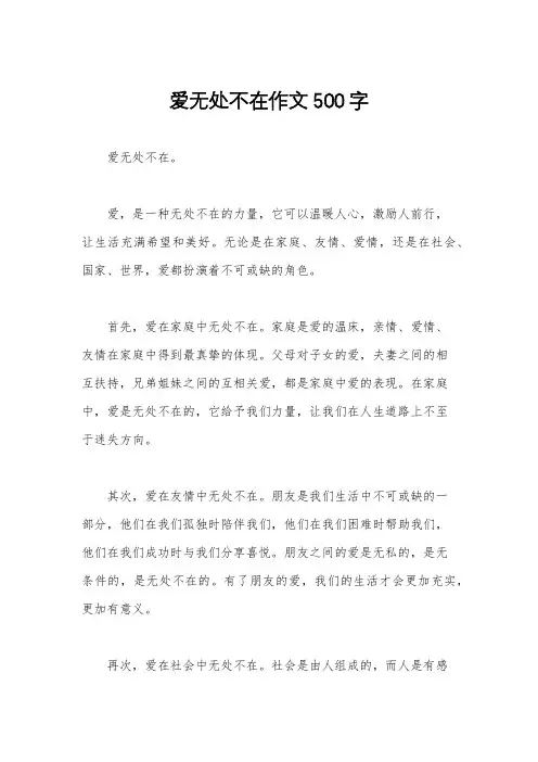 爱无处不在作文500字