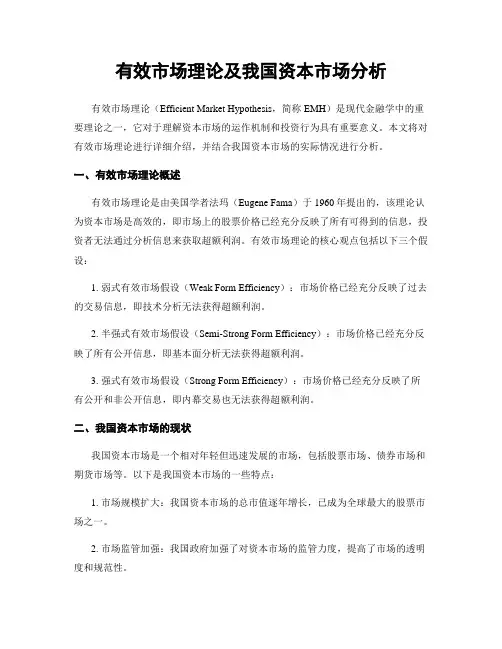 有效市场理论及我国资本市场分析