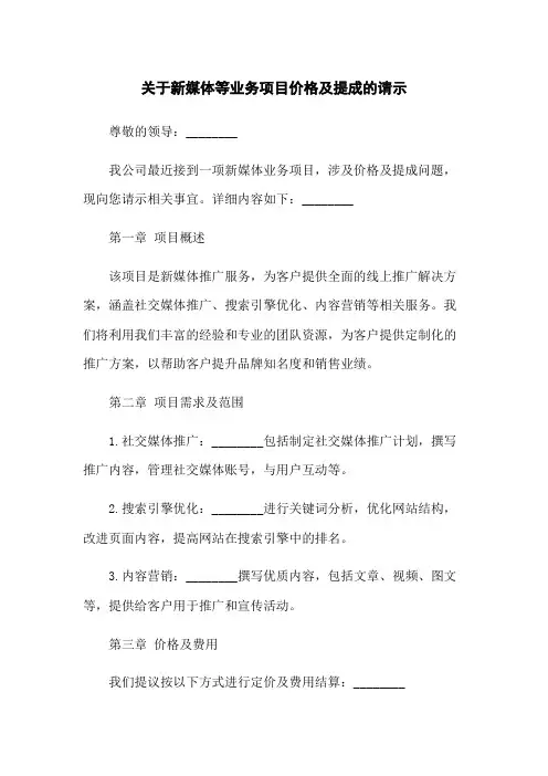 关于新媒体等业务项目价格及提成的请示