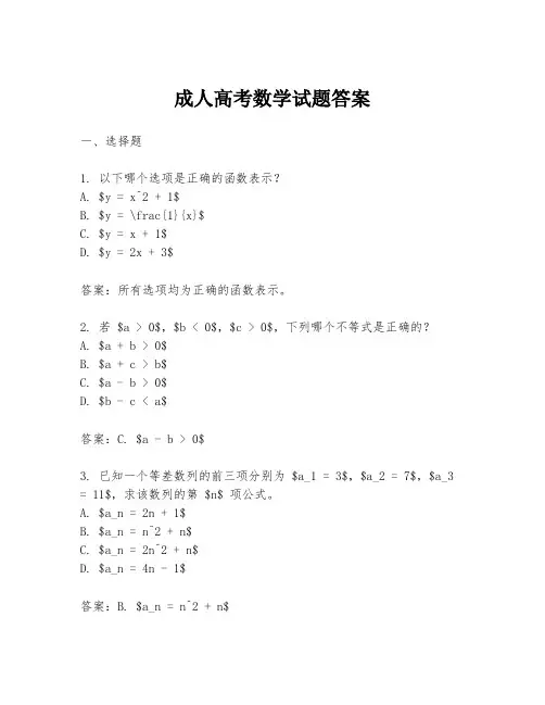 成人高考数学试题答案
