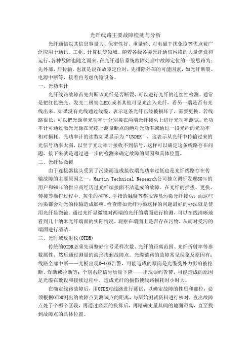 光纤线路主要故障检测与分析