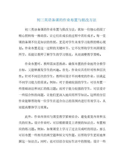 初三英语备课的作业布置与批改方法