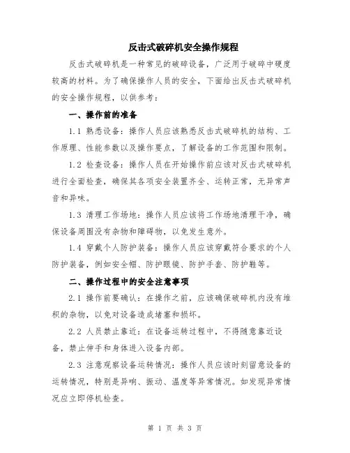 反击式破碎机安全操作规程