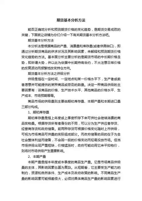 期货基本分析方法