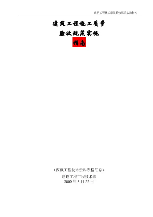 建筑工程施工质量验收规范实施指南