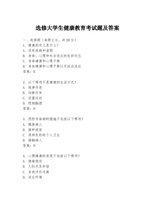 选修大学生健康教育考试题及答案