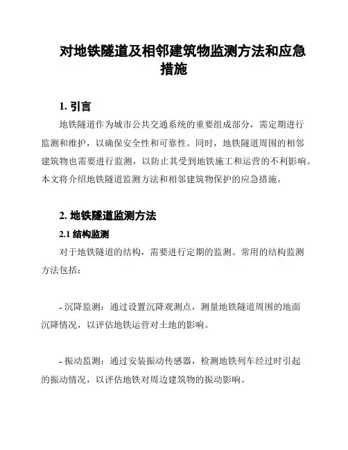 对地铁隧道及相邻建筑物监测方法和应急措施