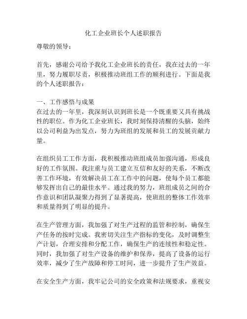 化工企业班长个人述职报告