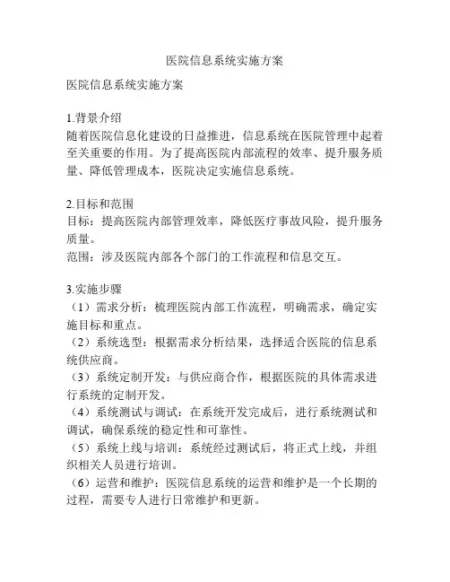 医院信息系统实施方案
