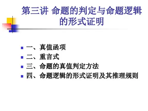 逻辑学课件第三讲 命题的判定与命题逻辑的形式证明