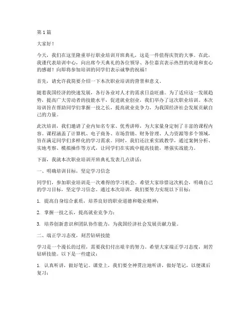 职业培训开班典礼发言稿(3篇)
