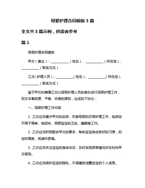母婴护理合同模板3篇