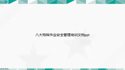 八大特殊作业安全管理培训讲课文档