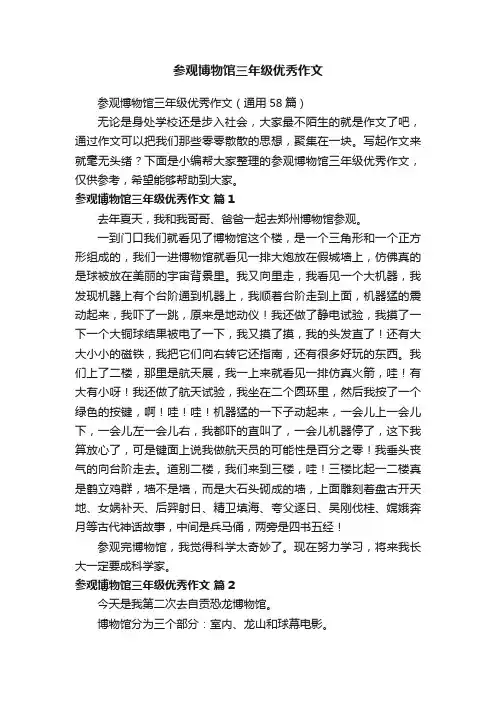 参观博物馆三年级优秀作文（通用58篇）