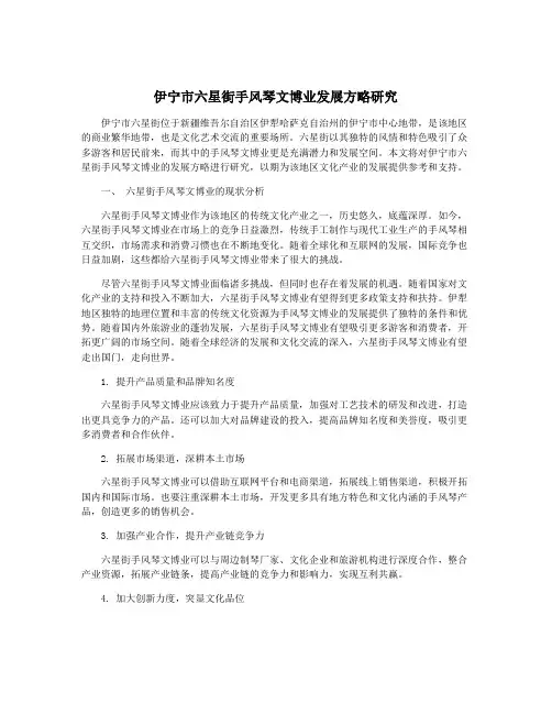 伊宁市六星街手风琴文博业发展方略研究
