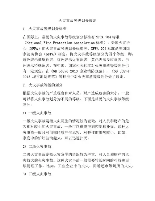 火灾事故等级划分规定