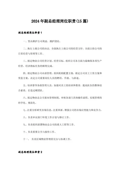 2024年副总经理岗位职责(15篇)