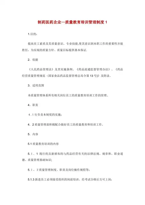 制药医药企业质量教育培训管理制度1