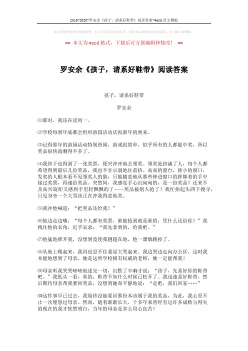 2019-2020-罗安余《孩子,请系好鞋带》阅读答案-word范文模板 (3页)