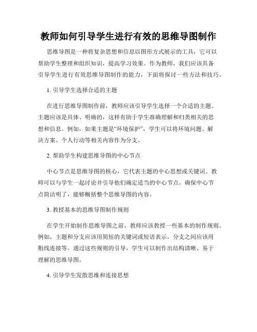 教师如何引导学生进行有效的思维导图制作