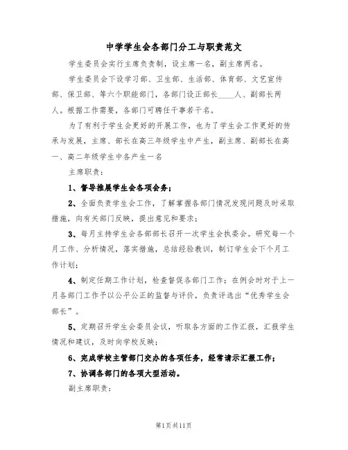 中学学生会各部门分工与职责范文(3篇)