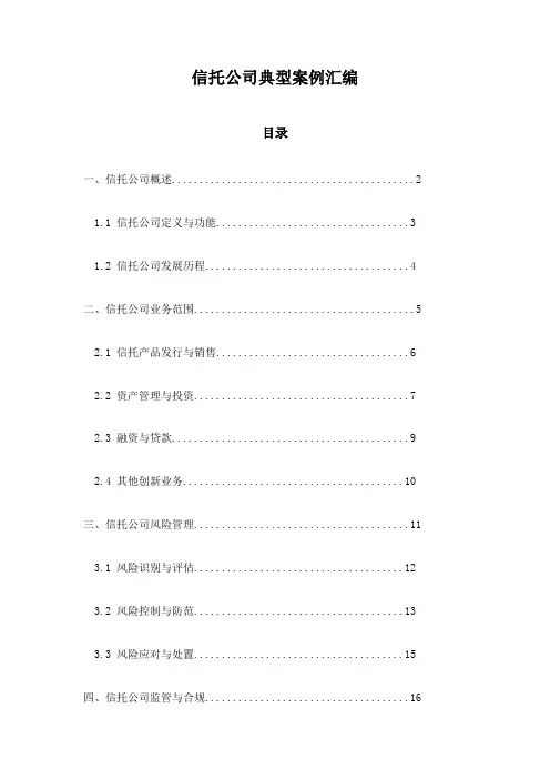 信托公司典型案例汇编