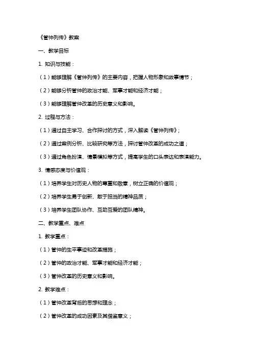 《管仲列传》教案
