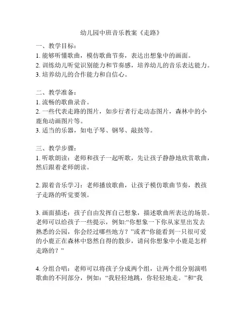 幼儿园中班音乐教案《走路》