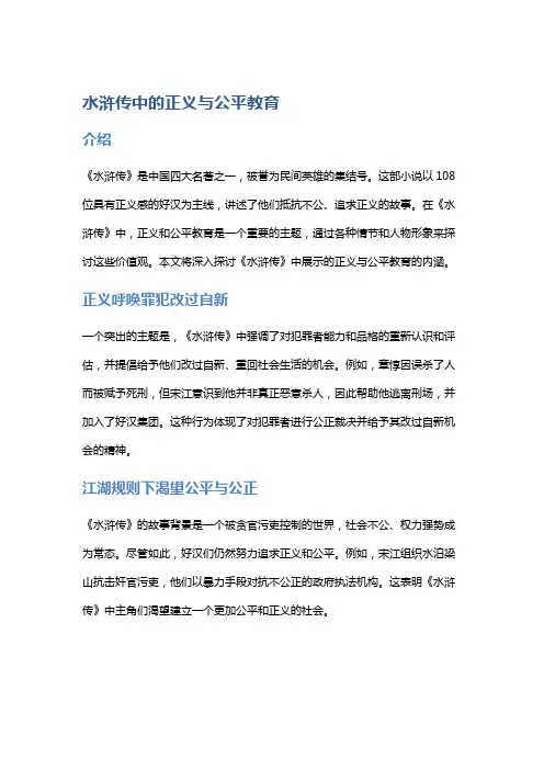 《水浒传》中的正义与公平教育