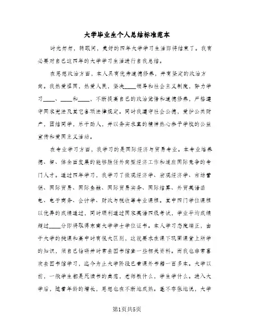 大学毕业生个人总结标准范本（3篇）