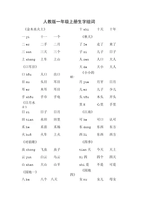 人教版一年级上册生字组词